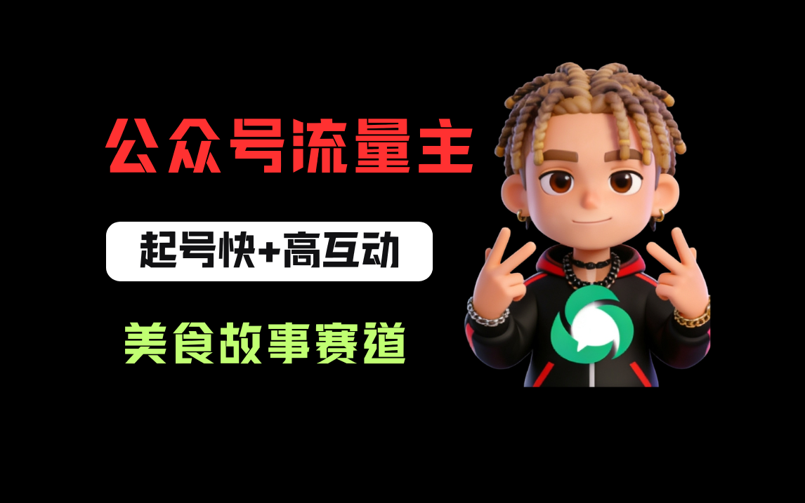 公众号流量主之美食故事赛道,起号快+高互动,8天就能做出爆款文章!网创吧-网创项目资源站-副业项目-创业项目-搞钱项目网创吧