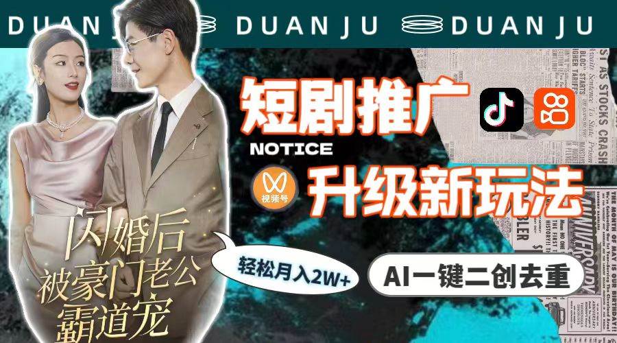 短剧推广升级新玩法,AI一键二创去重,轻松月入2w+(教程+素材)网创吧-网创项目资源站-副业项目-创业项目-搞钱项目网创吧